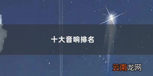 世界十大音响排名 十大音响排名