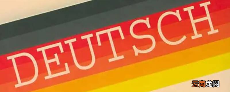 deutsch是哪个国家