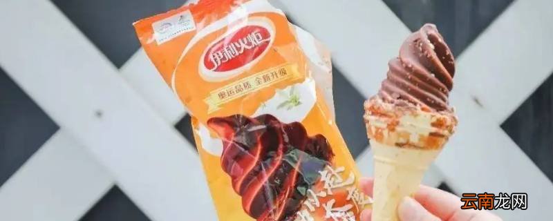 伊利火炬冰淇淋为哪一届