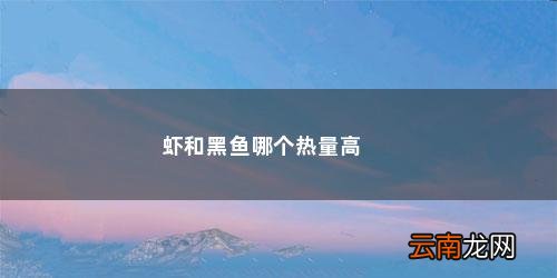 虾和黑鱼哪个热量高