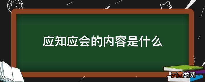 应知应会的内容是什么