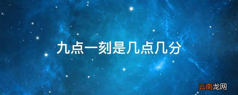 九点一刻是几点几分