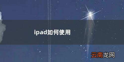ipad如何使用手写输入法 ipad如何使用