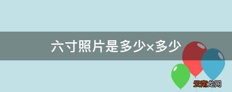 六寸照片是多少×多少