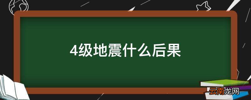 4级地震什么后果