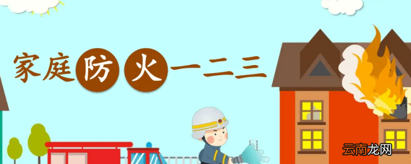 家庭消防安全隐患排查内容有哪些