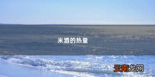 米酒热量高为什么减肥 米酒的热量
