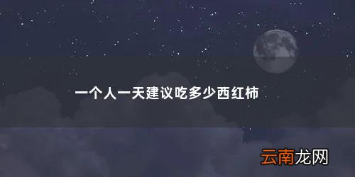 一个人一天建议吃多少西红柿