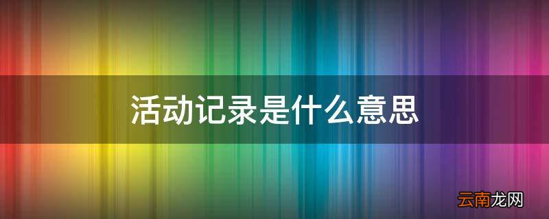 活动记录是什么意思