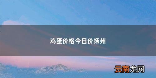 端午节为啥吃鸡蛋和粽子 鸡蛋价格今日价扬州