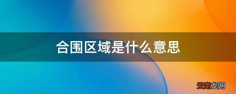 合围区域是什么意思