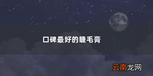 什么牌子睫毛膏好用排行榜 口碑最好的睫毛膏