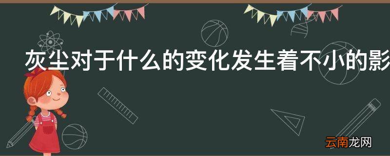 灰尘对于什么的变化发生着不小的影响