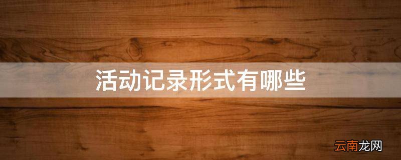 活动记录形式有哪些