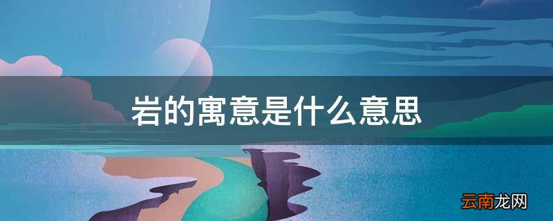 岩的寓意是什么意思