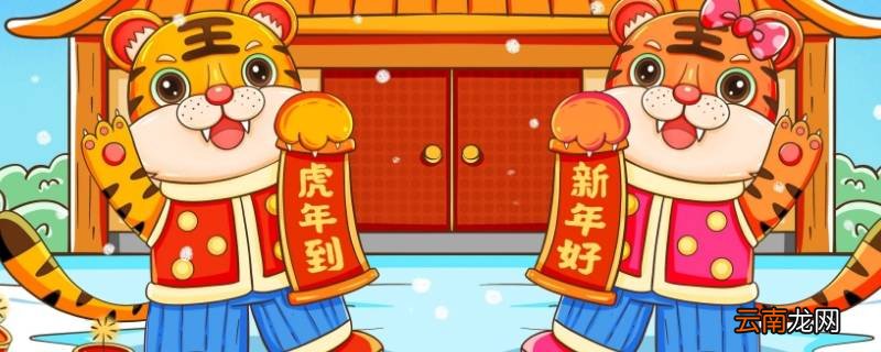 过虎年有哪些民俗活动