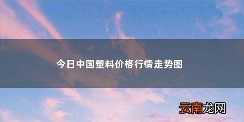 特百惠的塑料杯安全吗干货盒可以放冰箱吗 今日中国塑料价格行情走势图