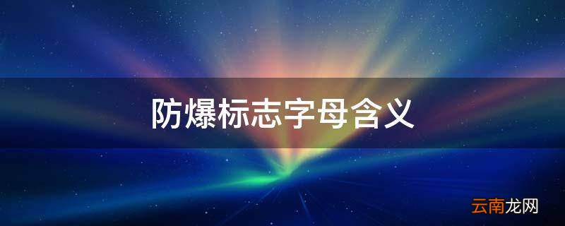 防爆标志字母含义