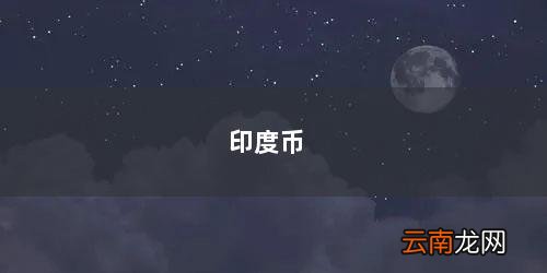 印度币兑换美元 印度币
