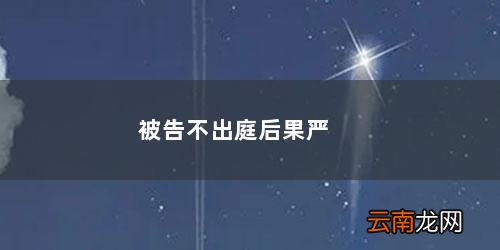 被告不出庭后果严重吗会不会失信 被告不出庭后果严重吗