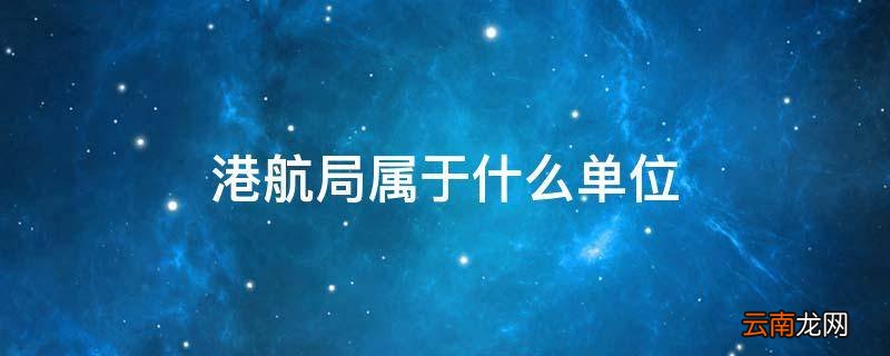 港航局属于什么单位