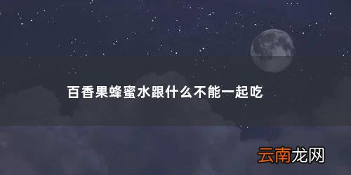 喝百香果柠檬蜂蜜水的4大禁忌是什么 百香果蜂蜜水跟什么不能一起吃