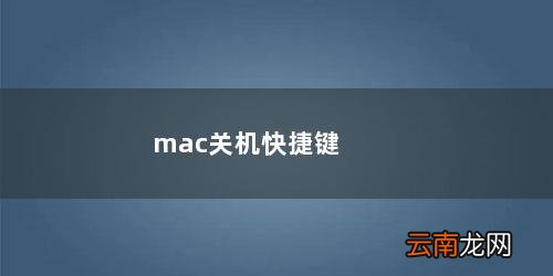 mac关机快捷键知乎 mac关机快捷键