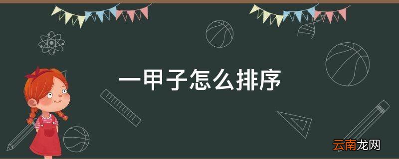 一甲子怎么排序