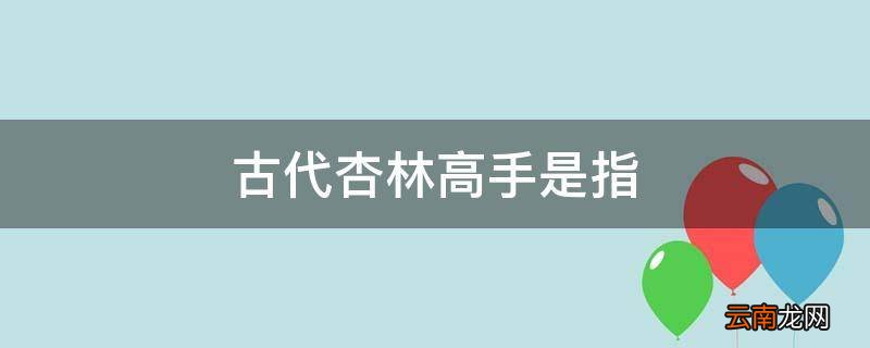 古代杏林高手是指
