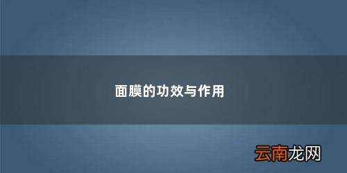 积雪草面膜的功效与作用 面膜的功效与作用
