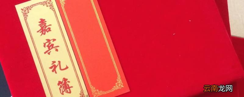 写礼簿需要注意什么