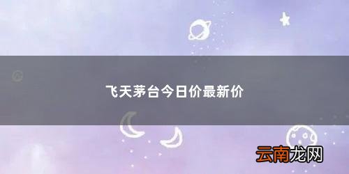 2015飞天茅台53度回收多少钱一瓶 飞天茅台今日价最新价