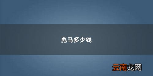 彪马鞋子一般多少钱啊 彪马多少钱