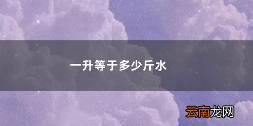 一升等于多少斤水草泥 一升等于多少斤水