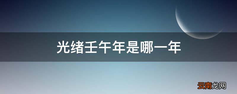 光绪壬午年是哪一年