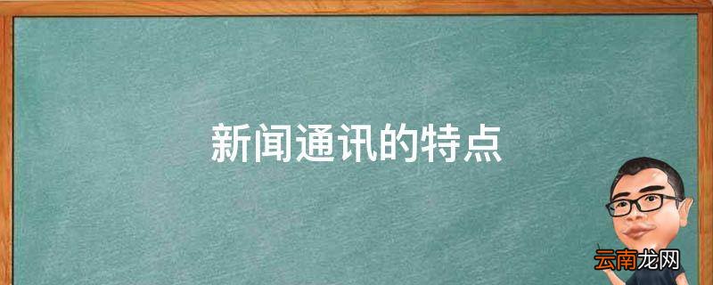 新闻通讯的特点