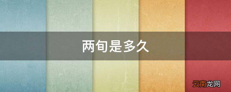 两旬是多久