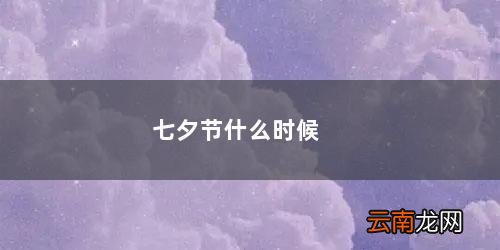 七夕节什么时候开始的 七夕节什么时候