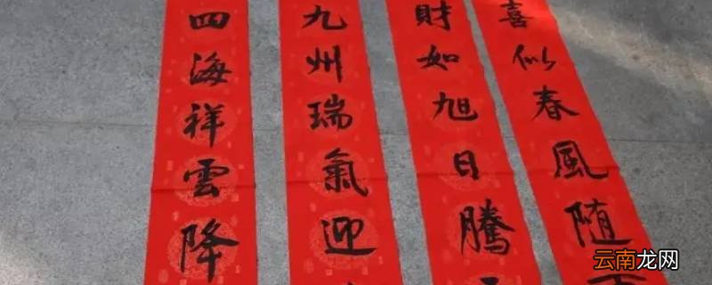 判断春联的上下联的简要方法是