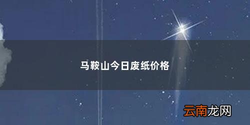 现在废纸箱多少钱一斤2020 马鞍山今日废纸价格