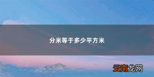 一分米等于多少平方米厘米 分米等于多少平方米
