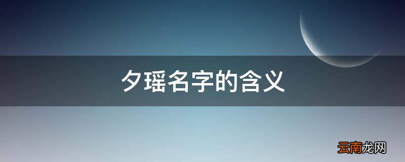 夕瑶名字的含义