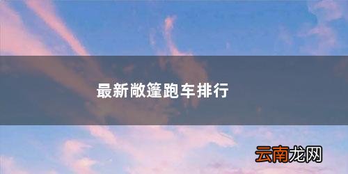 奔驰最新敞篷跑车 最新敞篷跑车排行榜