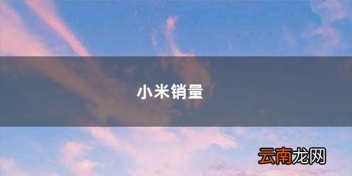 小米销量超苹果全球第二 小米销量